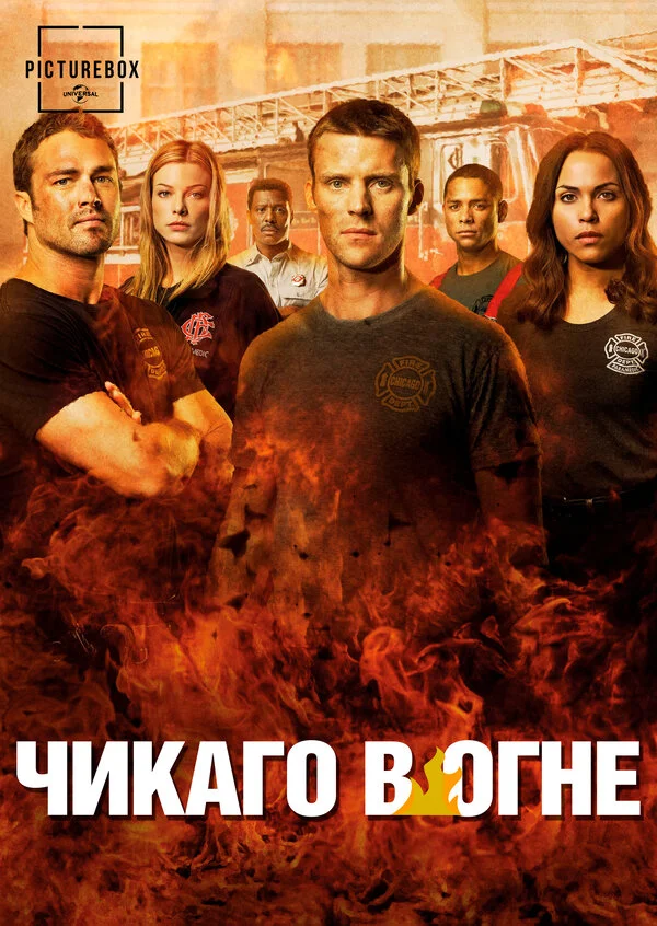 Чикаго в огне 2012 смотреть онлайн бесплатно